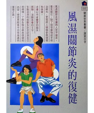 書封 風濕關節炎的復健