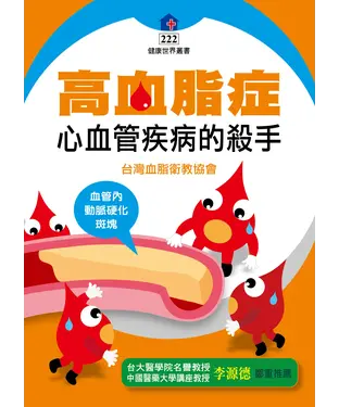 書封 高血脂症：心血管疾病的殺手