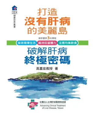 書封 打造沒有肝病的美麗島：破除肝病終極密碼