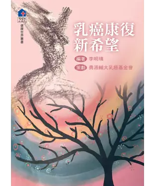書封 乳癌康復新希望