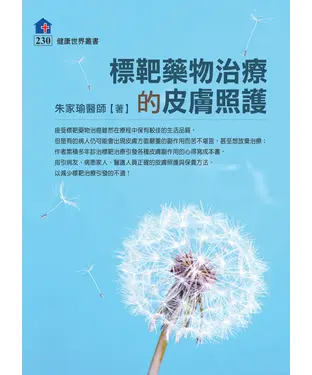 書封 標靶藥物治療的皮膚照護
