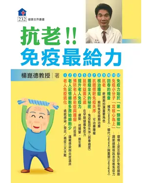 書封 抗老！！免疫最給力