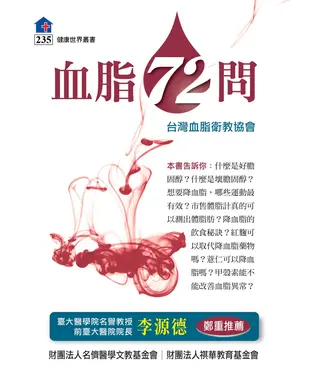 書封 血脂72問
