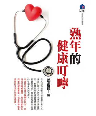 書封 熟年的健康叮嚀