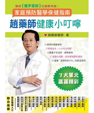 書封 趙藥師健康小叮嚀：家庭預防醫學保健指南