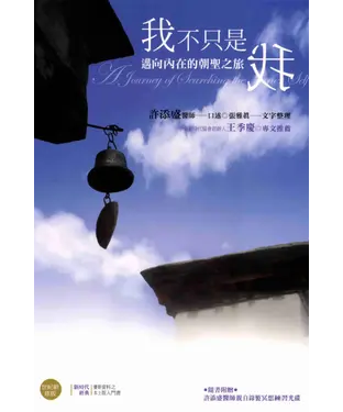 書封 我不只是我：邁向內在的朝聖之旅