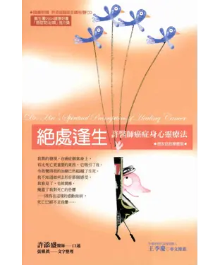 書封 絕處逢生：許醫師癌症身心靈療法