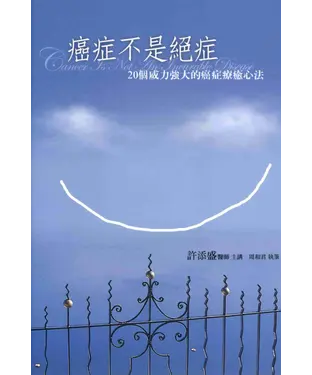 書封 癌症不是絕症：20個威力強大的癌症療癒心法