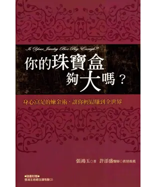 書封 你的珠寶盒夠大嗎?─身心富足的煉金術，讓你輕鬆賺到全世界