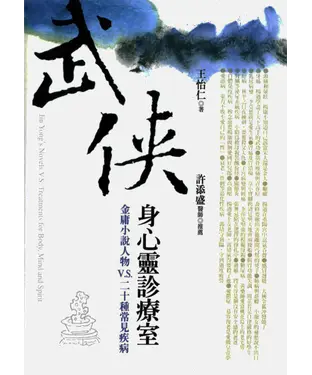 書封 武俠身心靈診療室：金庸小說人物V‧S‧二十種常見疾病