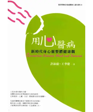 書封 用心醫病；新時代身心靈整體健康觀