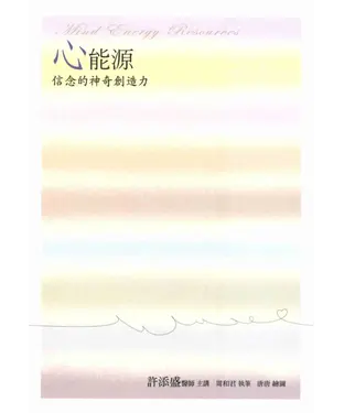 書封 心能源：信念的神奇創造力