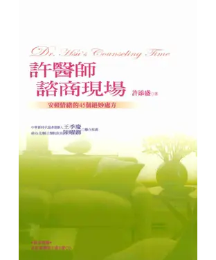 書封 許醫師諮商現場