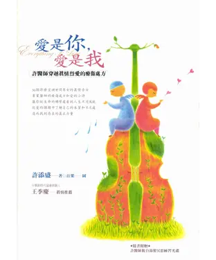 書封 愛是你，愛是我：許醫師穿越真情烈愛的療傷處方