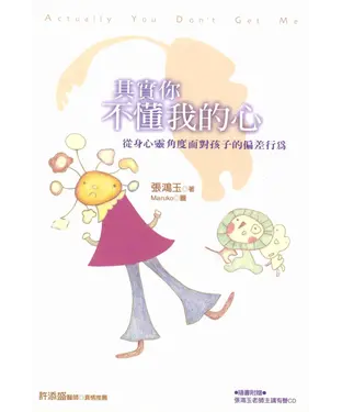 書封 其實你不懂我的心：從身心靈角度面對孩子的偏差行為