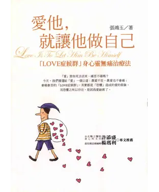 書封 愛他，就讓他做自己：【LOVE症候群】身心靈無痛治療法