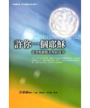 書封 許你一個耶穌：從賽斯觀點觀看聖經故事