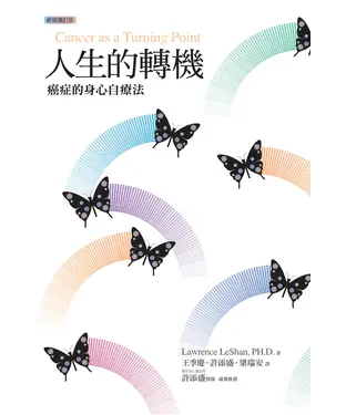 書封 人生的轉機：癌症的身心自療法