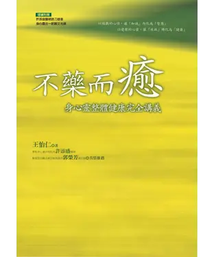 書封 不藥而癒─身心靈整體健康完全講義
