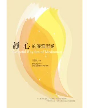 書封 靜心的優雅節奏