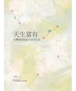 書封 天生富有：在豐裕的收成中享受生活