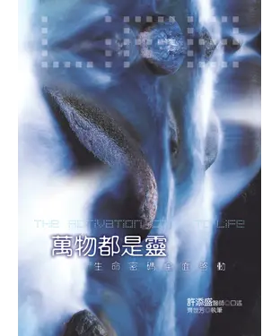 書封 萬物都是靈：生命密碼全面啟動
