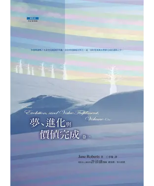 書封 夢，進化與價值完成（卷一）