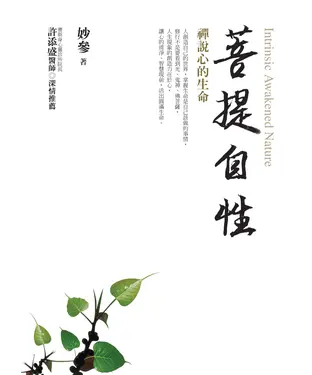 書封 菩提自性 － 禪說心的生命