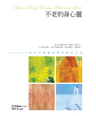 書封 不老的身心靈 － 你可以青春美麗活到九十九