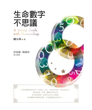 書封 生命數字不思議