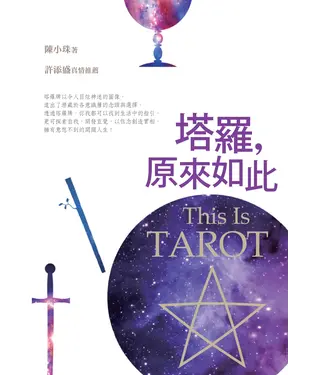 書封 塔羅，原來如此