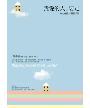 書封 我愛的人，要走：身心靈臨終關懷手冊