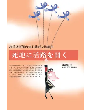 書封 死地に活路を開く：許添盛医師の体心魂ガン治療法
