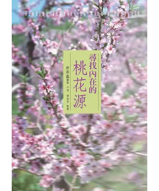 書封 尋找內在的桃花源