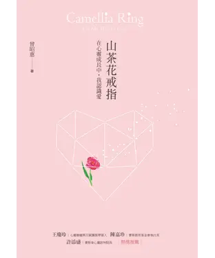 書封 山茶花戒指：在心靈成長中，我認識愛