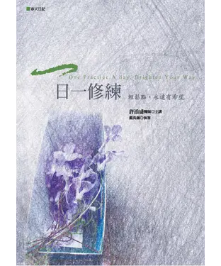 書封 一日一修練：輕鬆點，永遠有希望