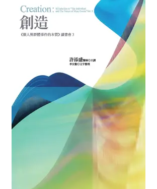 書封 創造：《個人與群體事件的本質》讀書會3