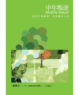 書封 中年叛逆：走出生命框架，活出精采人生