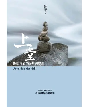 書封 上堂：返觀自心的26堂禪學課