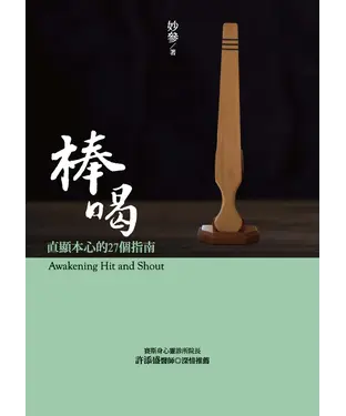 書封 棒喝：直顯本心的27個指南