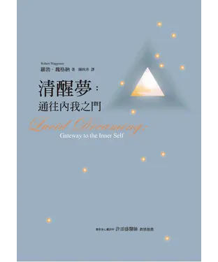 書封 清醒夢：通往內我之門