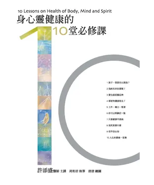 書封 身心靈健康的10堂必修課