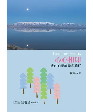 書封 心心相印：我的心靈經驗與修行