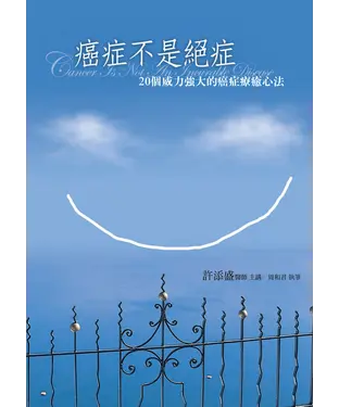 書封 癌症不是絕症：20個威力強大的癌症療癒心法