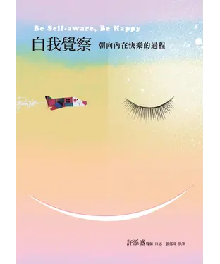 書封 自我覺察：朝向內在快樂的過程