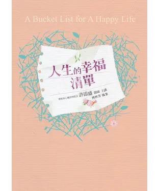書封 人生的幸福清單