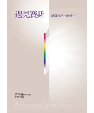 書封 遇見賽斯