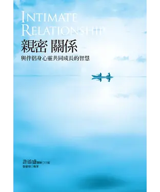 書封 親密關係：與伴侶身心靈共同成長的智慧