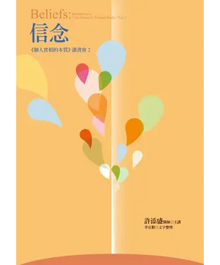 書封 信念：《個人實相的本質》讀書會2