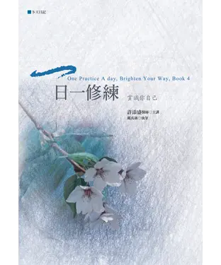 書封 一日一修練：賞識你自己